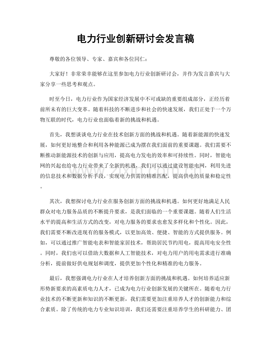 电力行业创新研讨会发言稿.docx_第1页