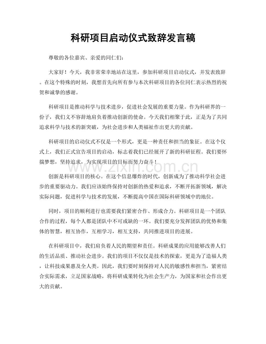 科研项目启动仪式致辞发言稿.docx_第1页