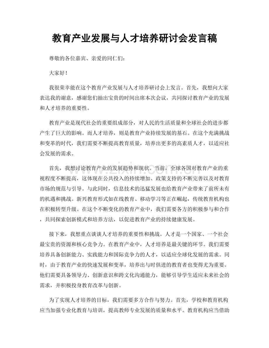 教育产业发展与人才培养研讨会发言稿.docx_第1页