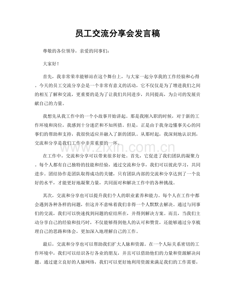 员工交流分享会发言稿.docx_第1页