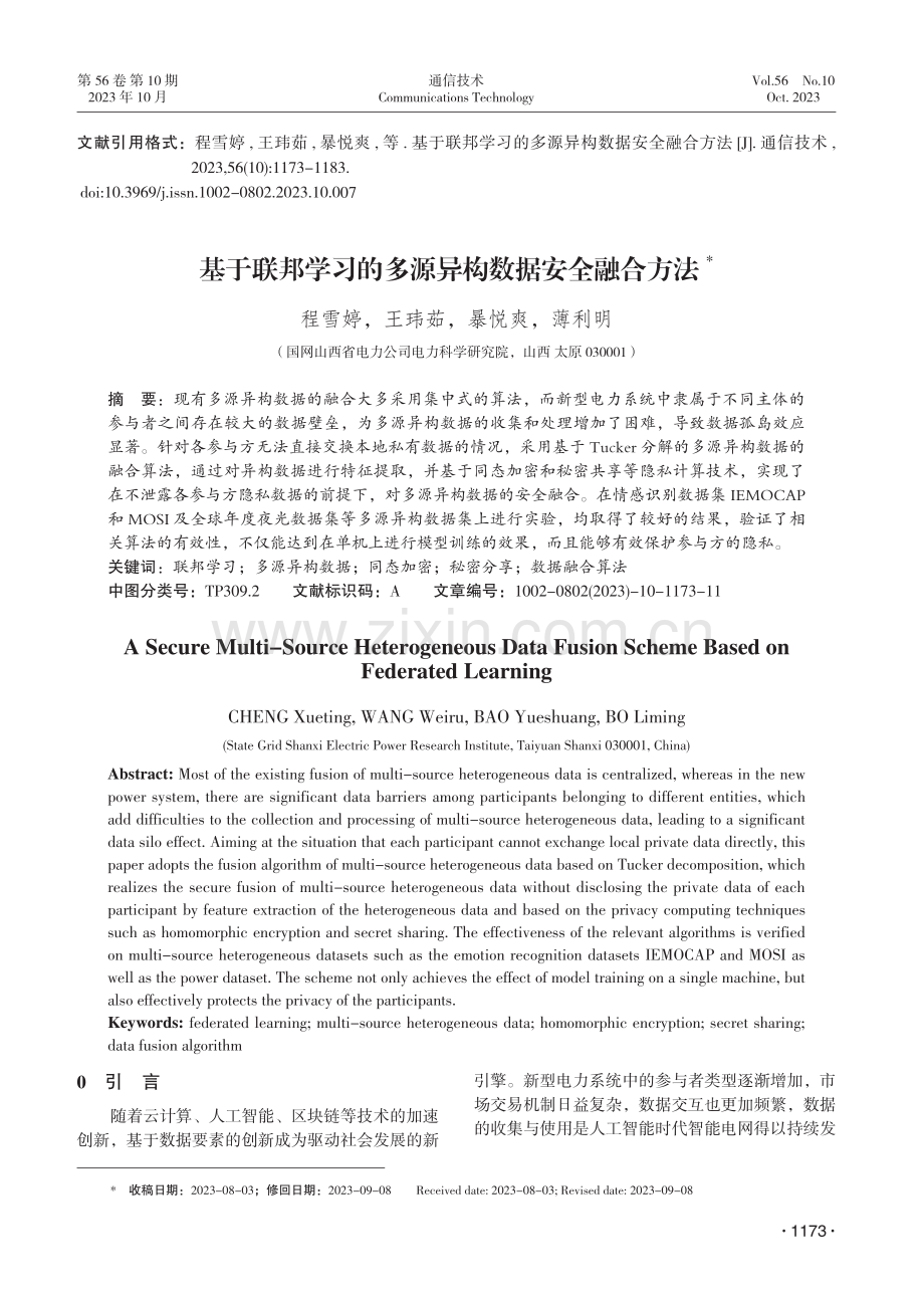 基于联邦学习的多源异构数据安全融合方法.pdf_第1页