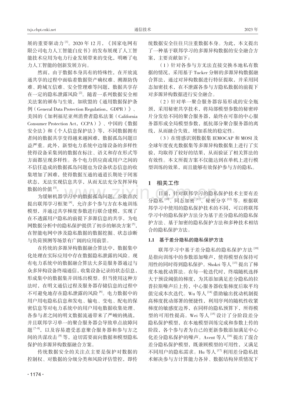 基于联邦学习的多源异构数据安全融合方法.pdf_第2页