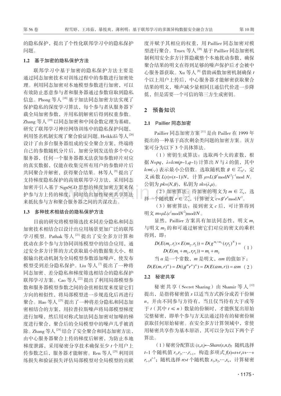 基于联邦学习的多源异构数据安全融合方法.pdf_第3页