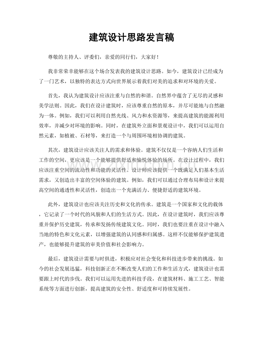 建筑设计思路发言稿.docx_第1页