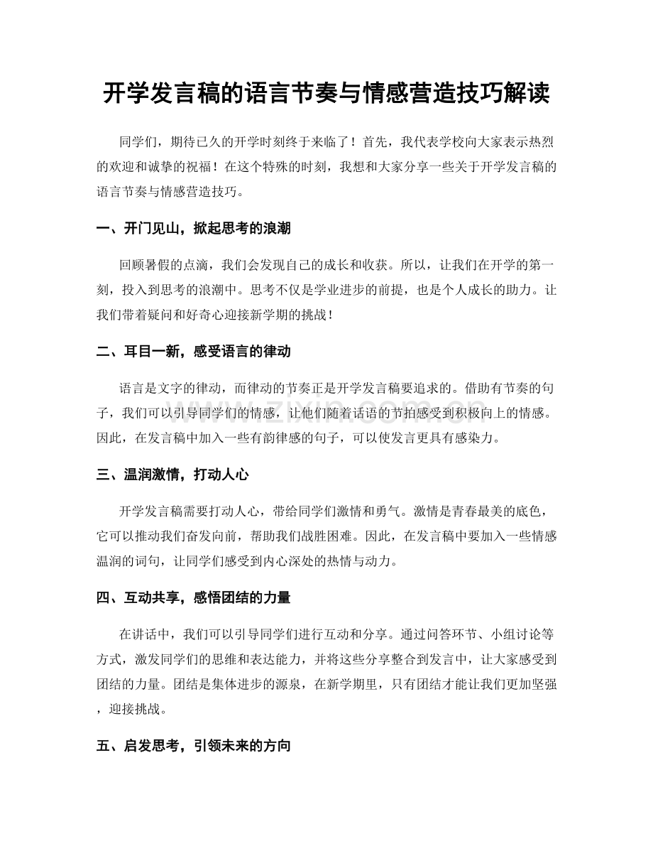 开学发言稿的语言节奏与情感营造技巧解读.docx_第1页