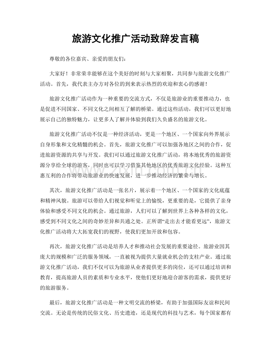 旅游文化推广活动致辞发言稿.docx_第1页