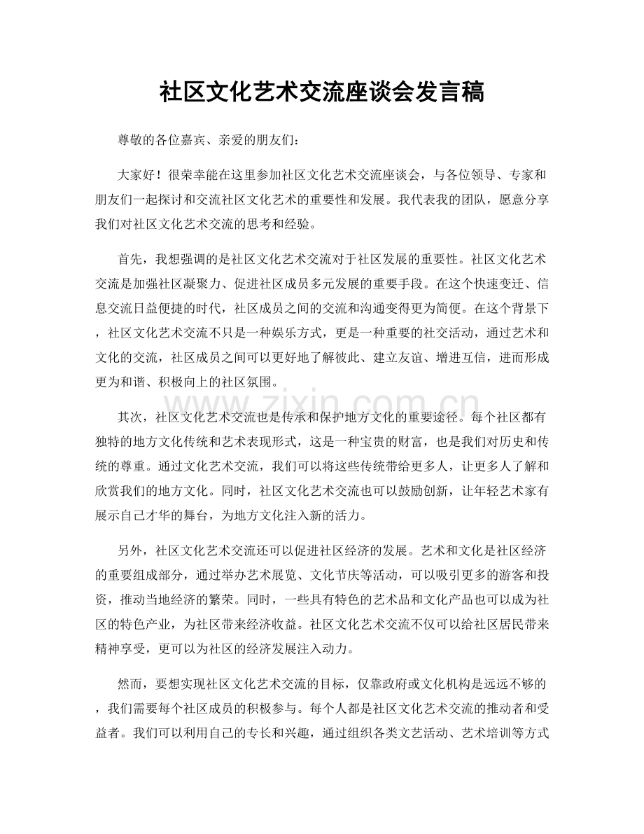 社区文化艺术交流座谈会发言稿.docx_第1页