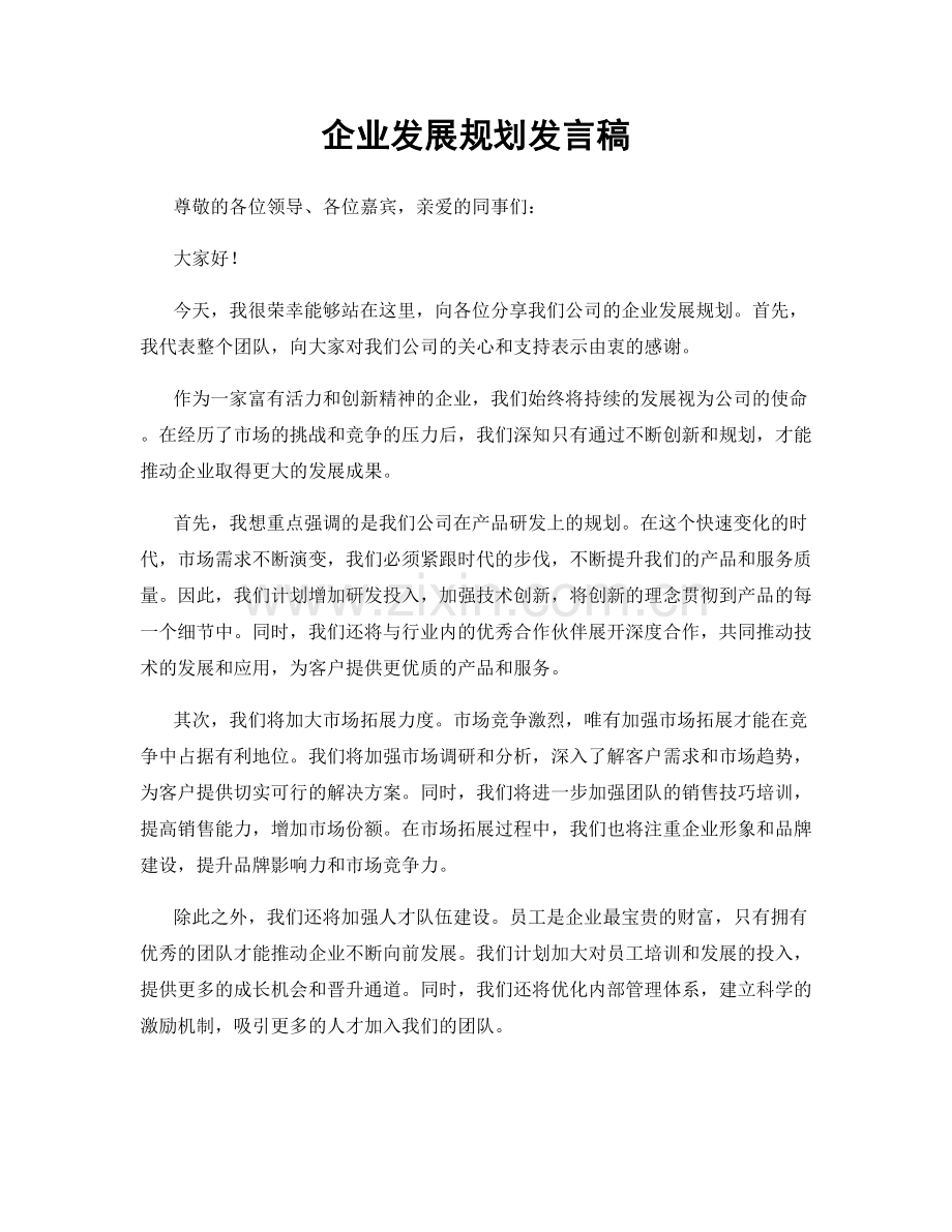 企业发展规划发言稿.docx_第1页