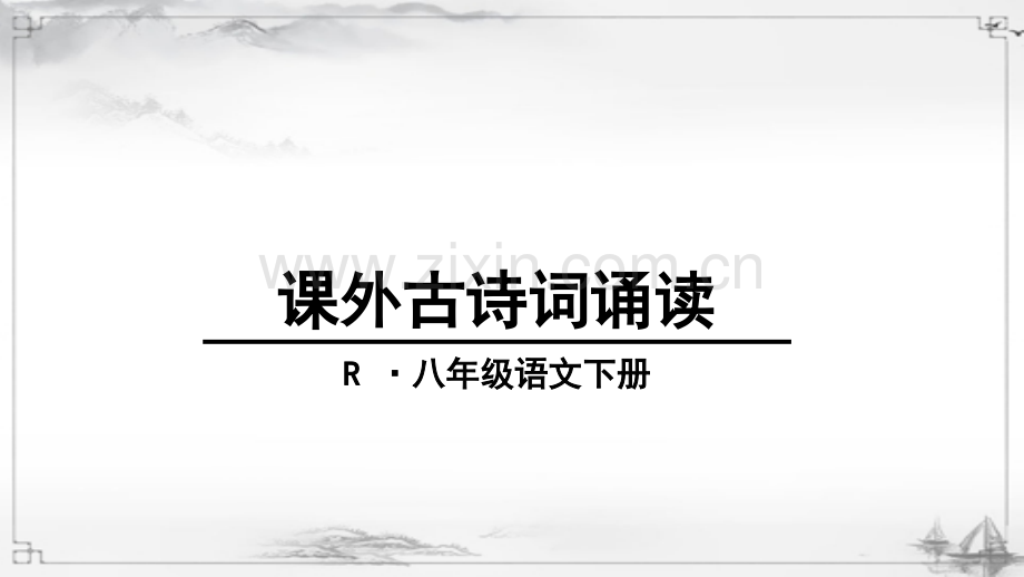 部编人教版八年级语文下册《课外古诗词诵读》课件.ppt_第1页