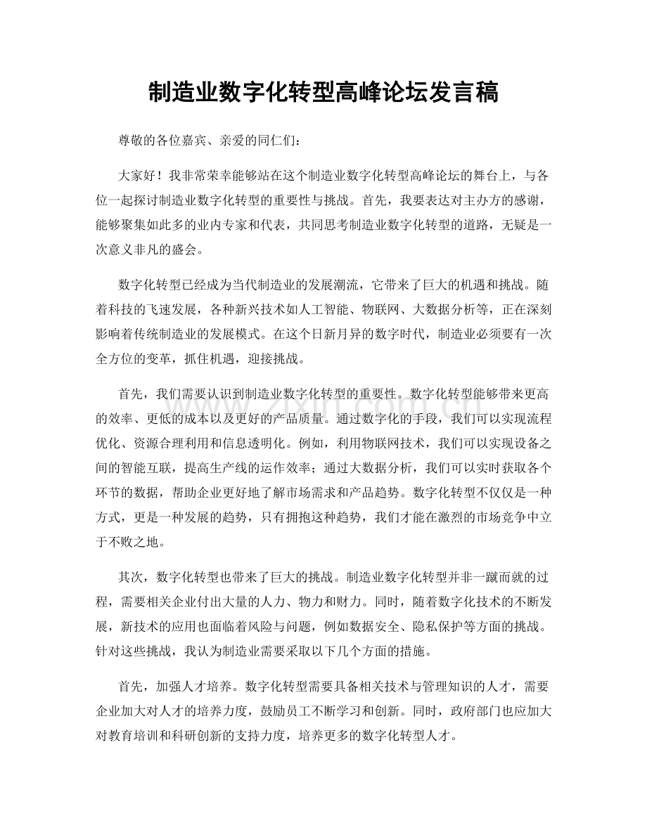 制造业数字化转型高峰论坛发言稿.docx_第1页