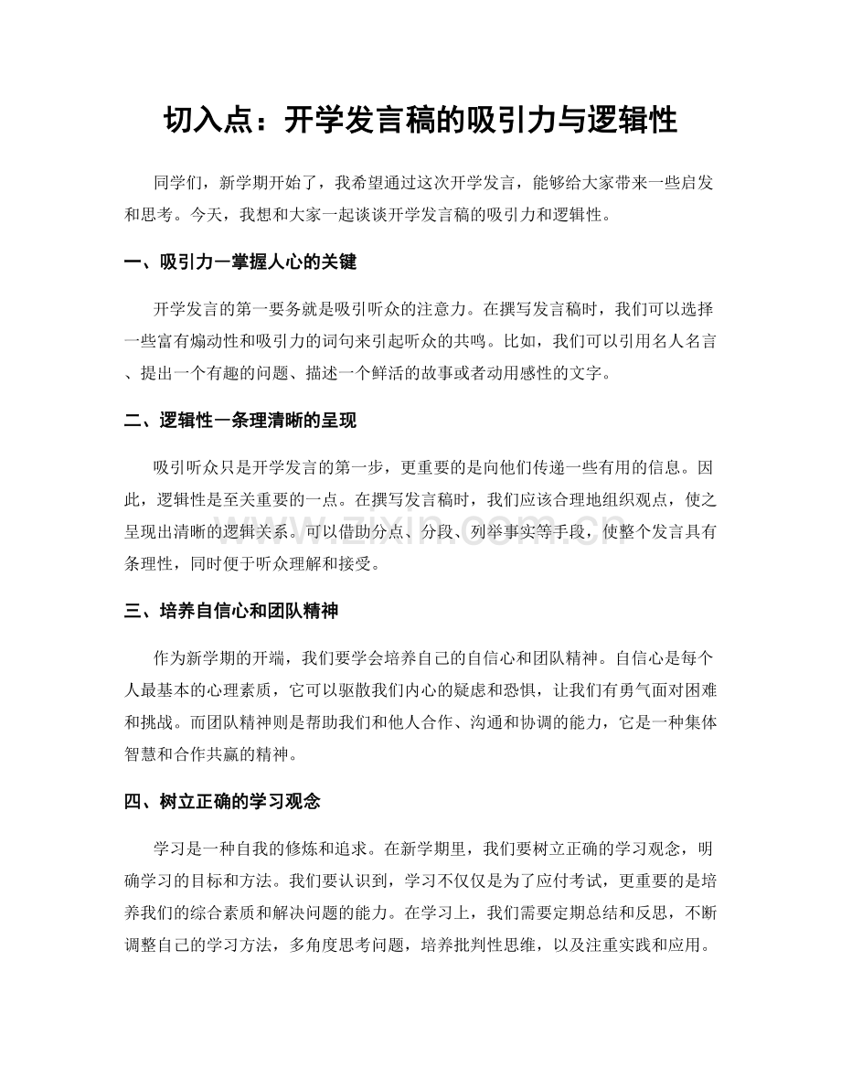 切入点：开学发言稿的吸引力与逻辑性.docx_第1页