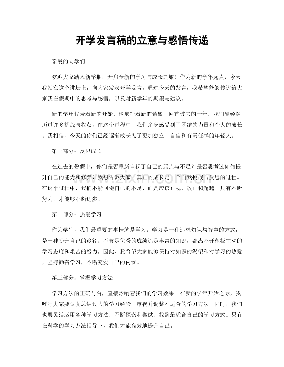 开学发言稿的立意与感悟传递.docx_第1页