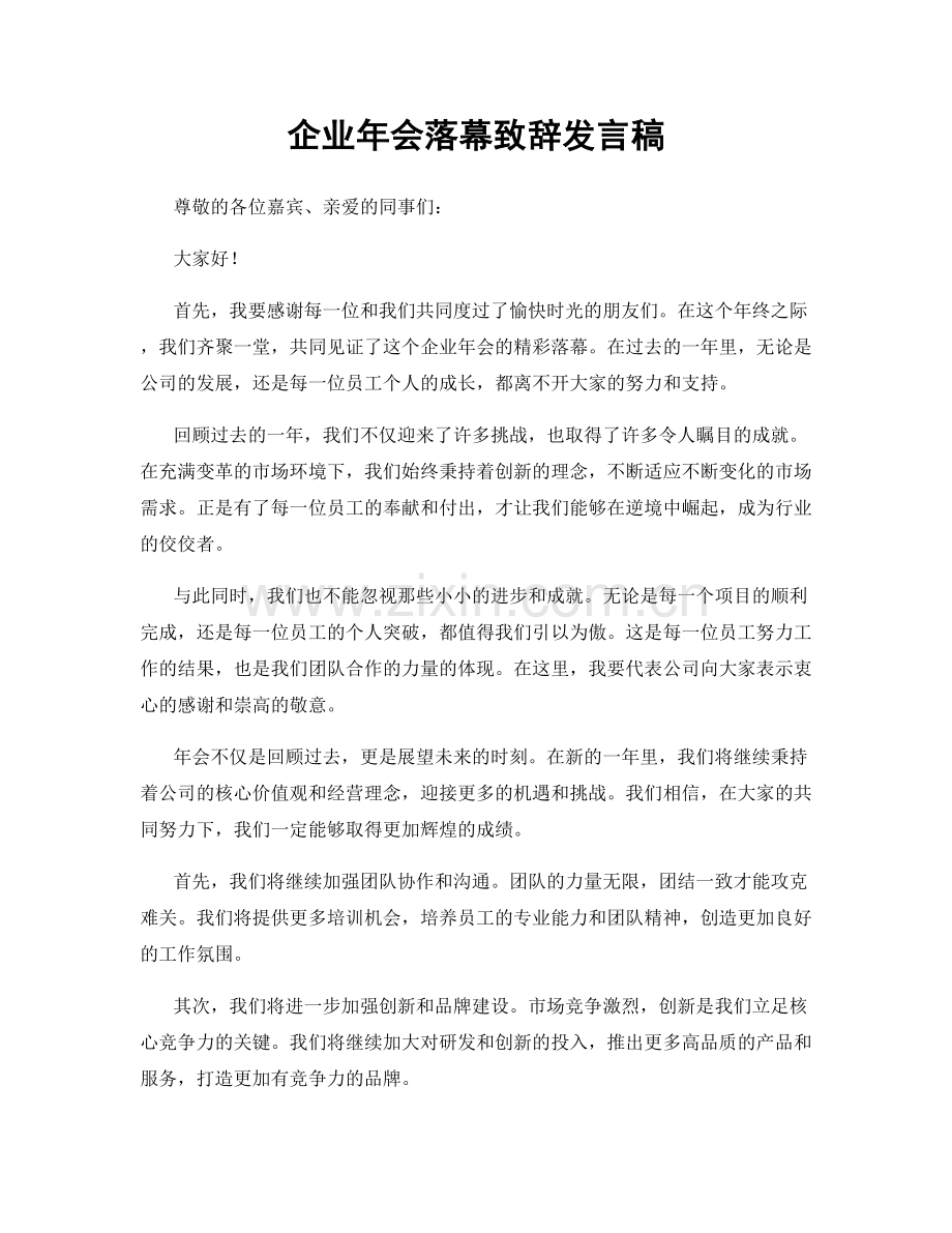 企业年会落幕致辞发言稿.docx_第1页