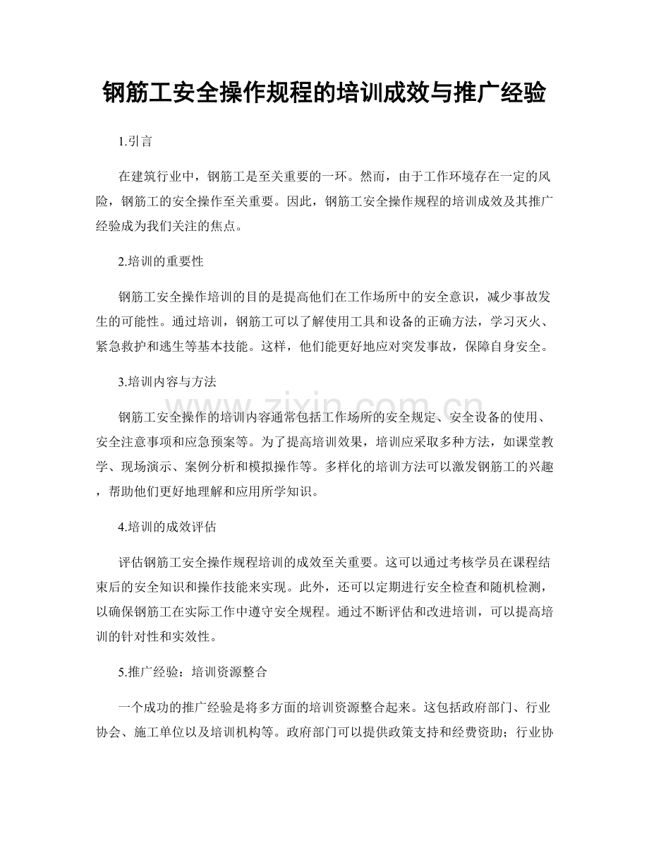 钢筋工安全操作规程的培训成效与推广经验.docx_第1页