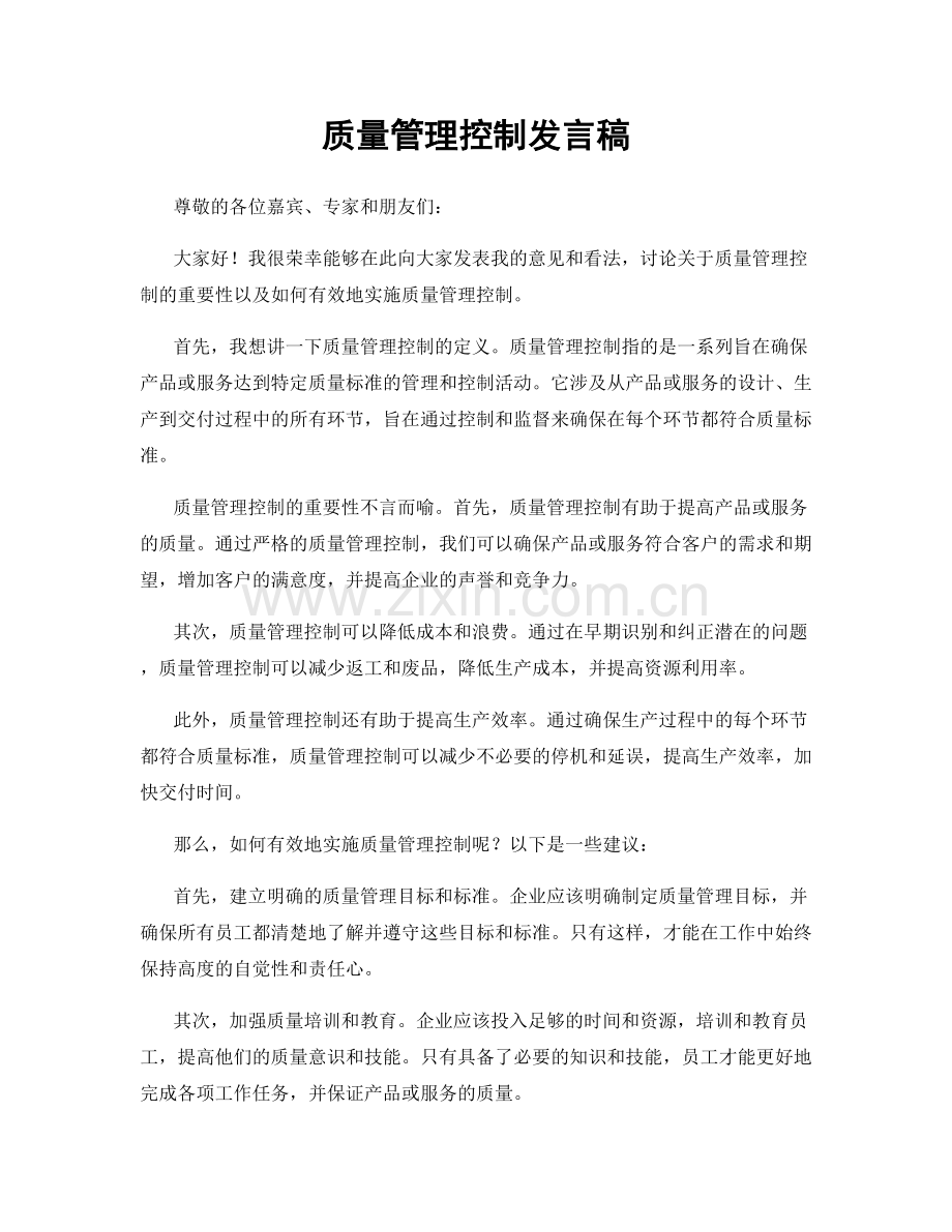 质量管理控制发言稿.docx_第1页