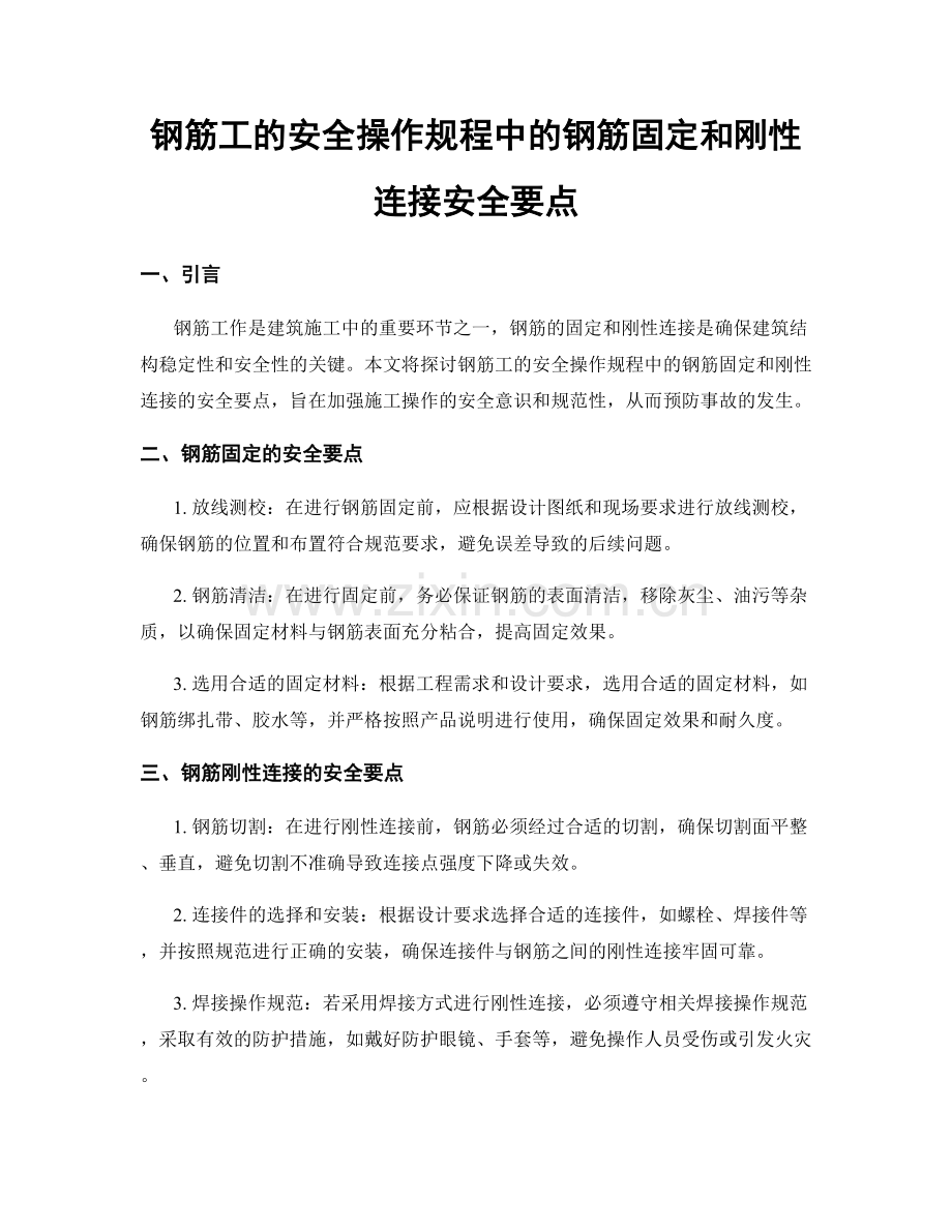 钢筋工的安全操作规程中的钢筋固定和刚性连接安全要点.docx_第1页