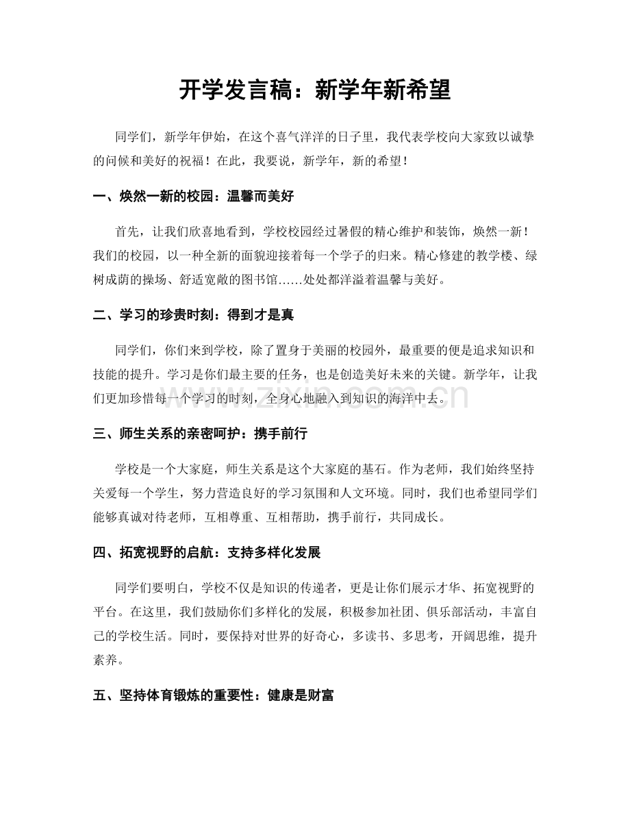 开学发言稿：新学年新希望.docx_第1页