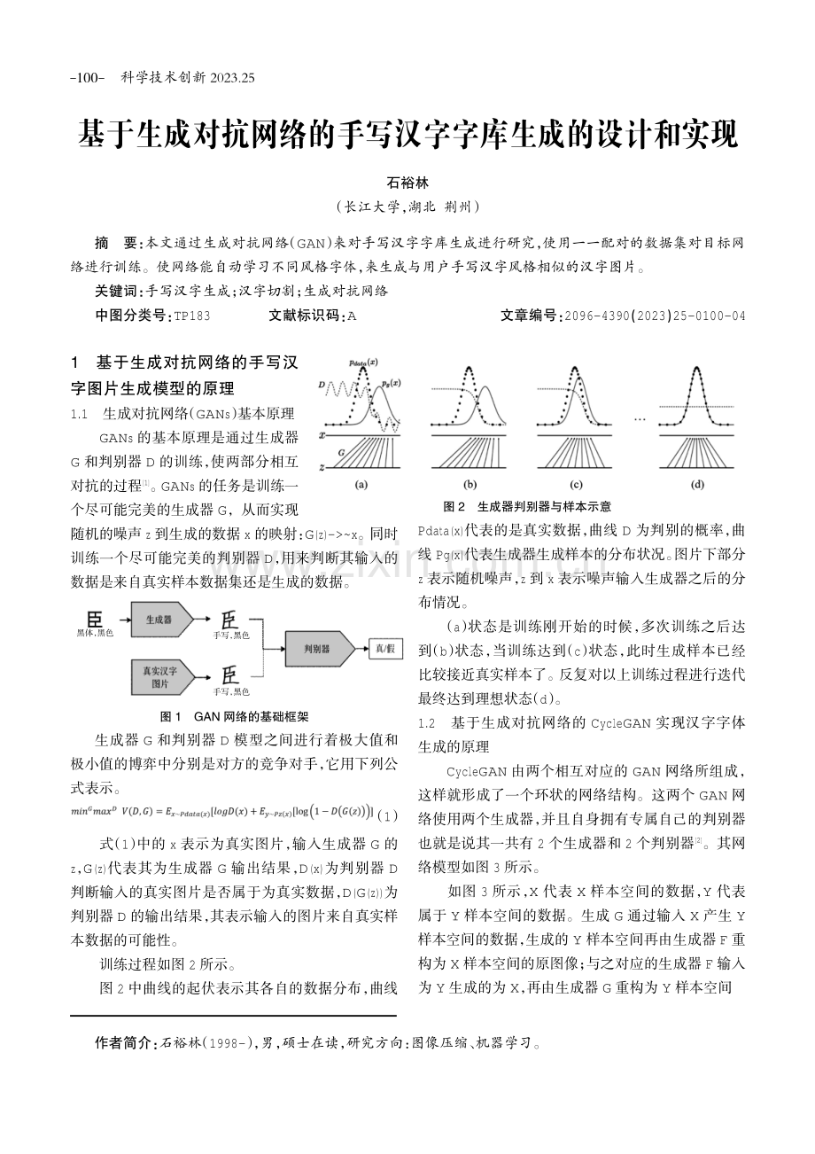 基于生成对抗网络的手写汉字字库生成的设计和实现.pdf_第1页