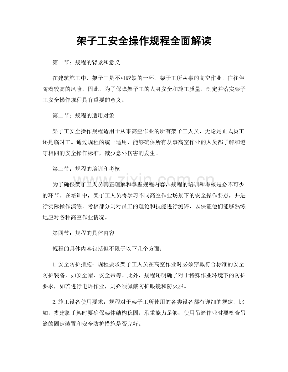 架子工安全操作规程全面解读.docx_第1页