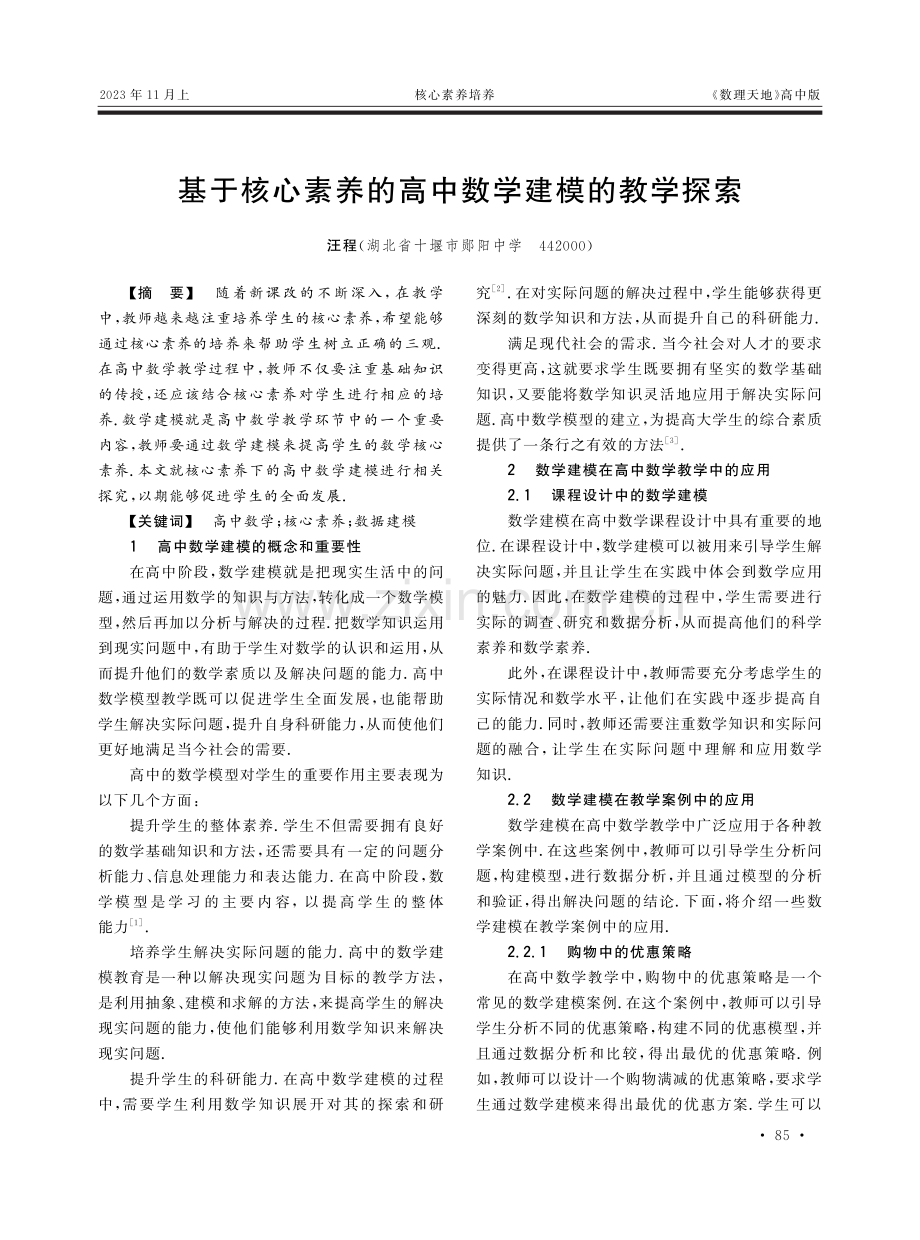 基于核心素养的高中数学建模的教学探索.pdf_第1页