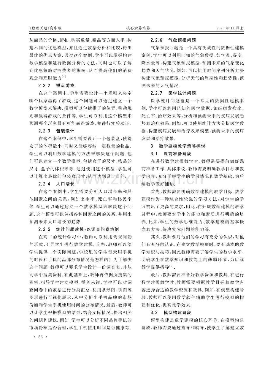 基于核心素养的高中数学建模的教学探索.pdf_第2页