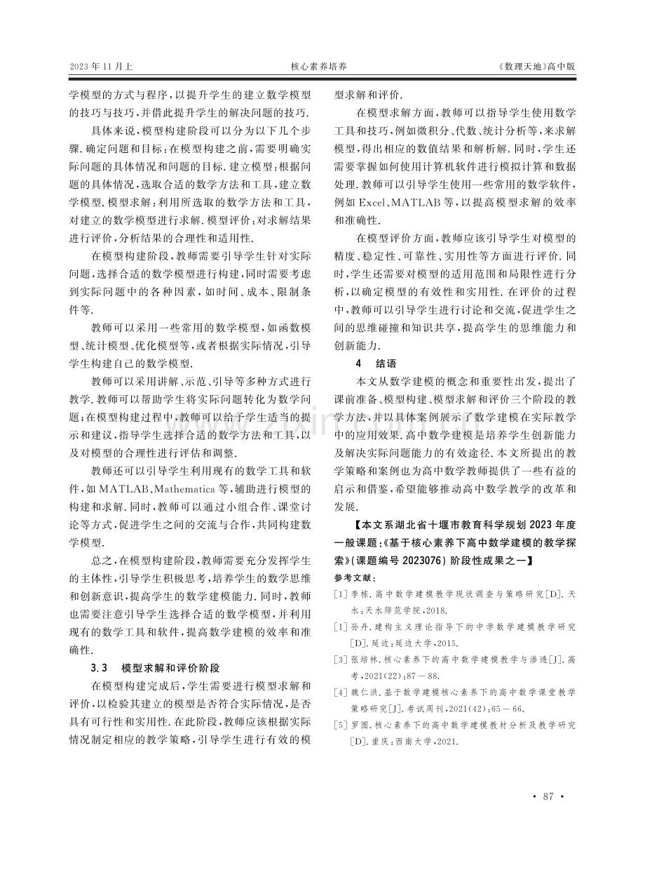 基于核心素养的高中数学建模的教学探索.pdf_第3页