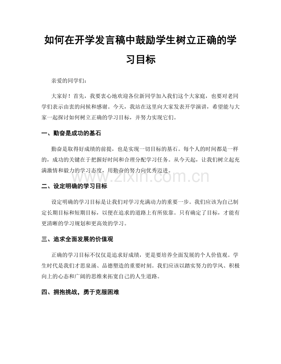 如何在开学发言稿中鼓励学生树立正确的学习目标.docx_第1页