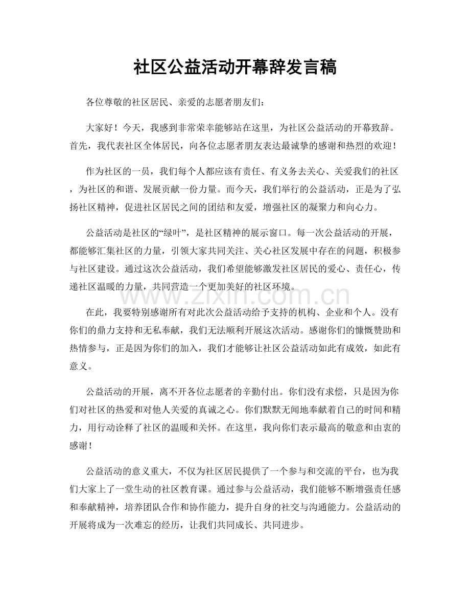 社区公益活动开幕辞发言稿.docx_第1页