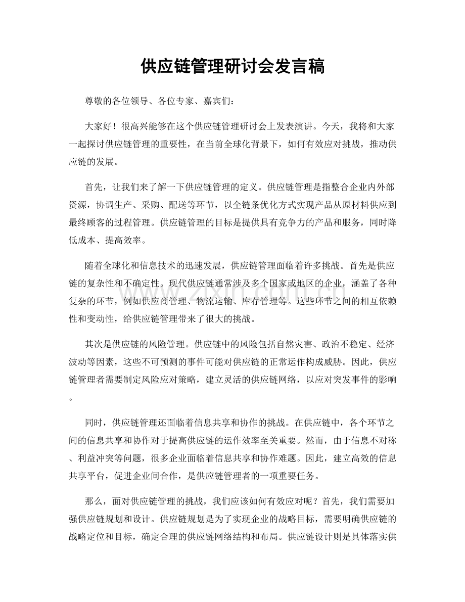 供应链管理研讨会发言稿.docx_第1页