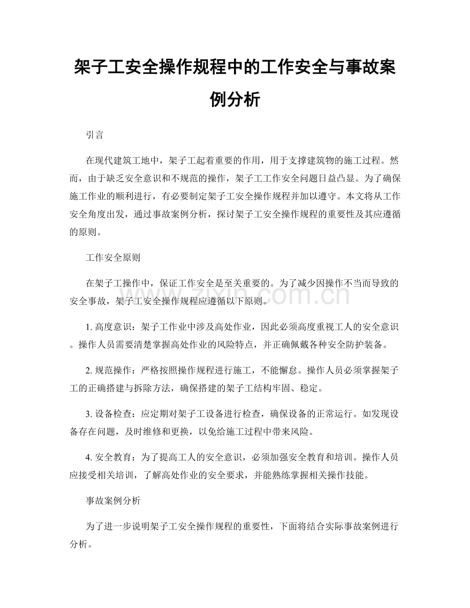 架子工安全操作规程中的工作安全与事故案例分析.docx_第1页