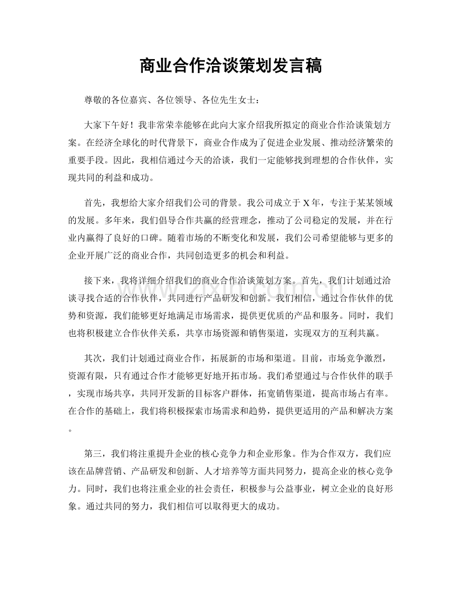 商业合作洽谈策划发言稿.docx_第1页