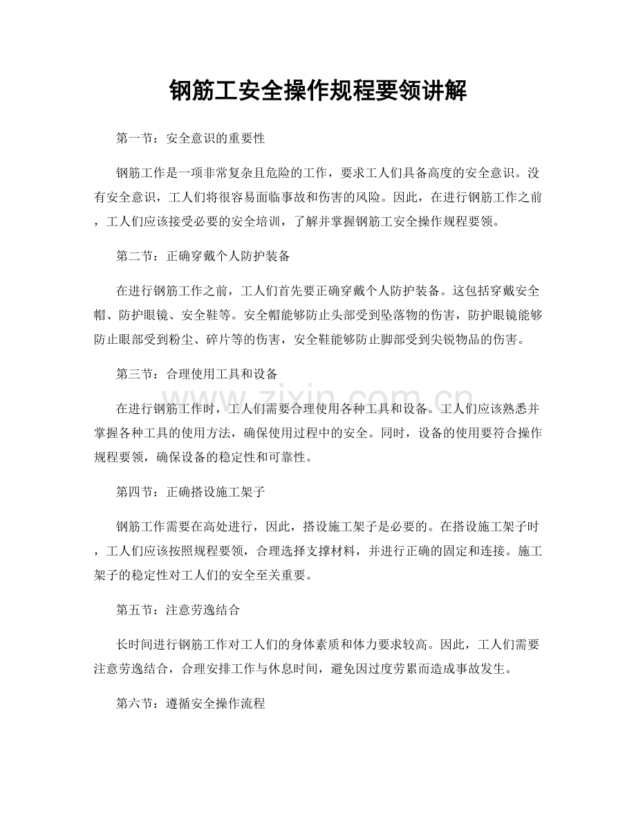 钢筋工安全操作规程要领讲解.docx_第1页