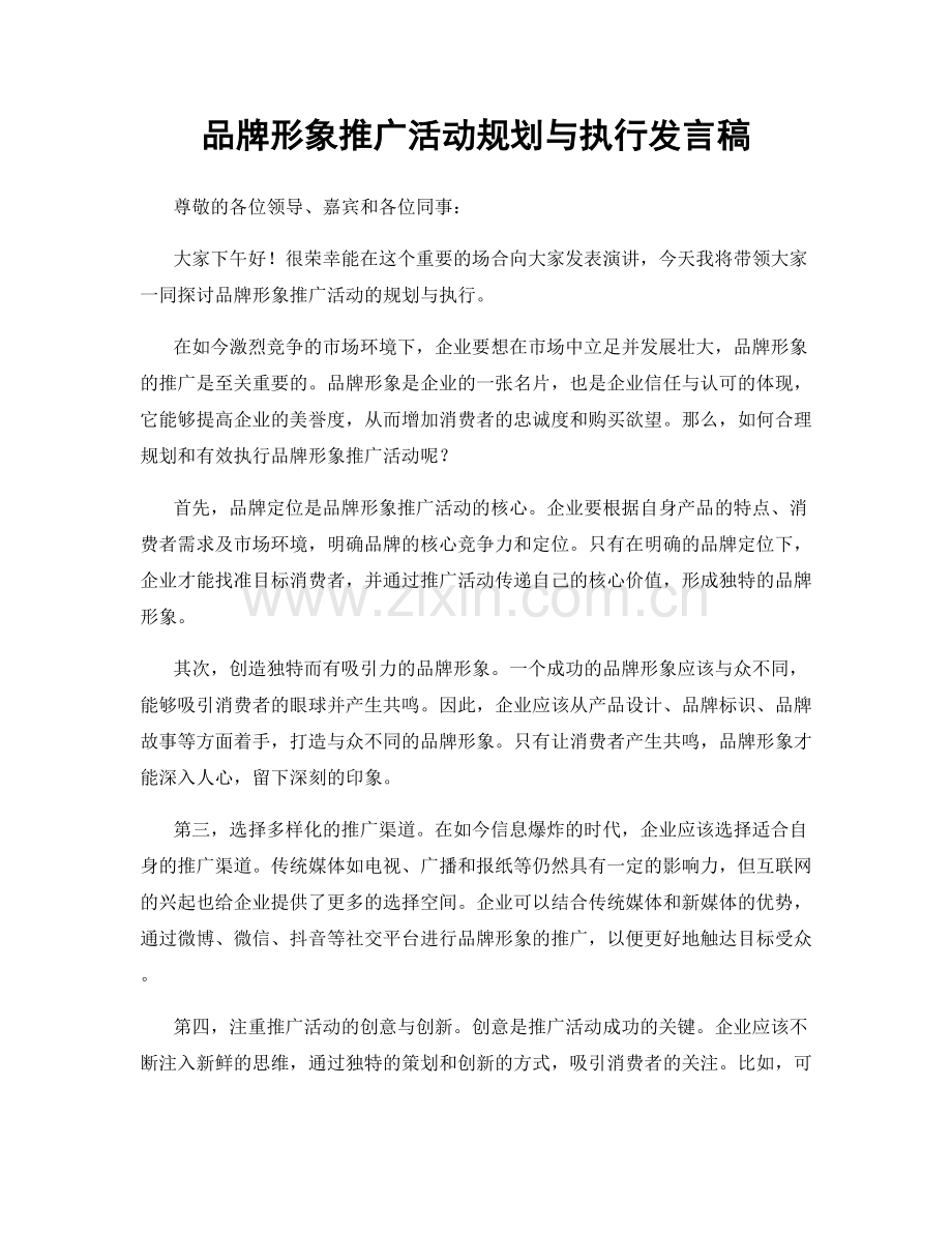 品牌形象推广活动规划与执行发言稿.docx_第1页