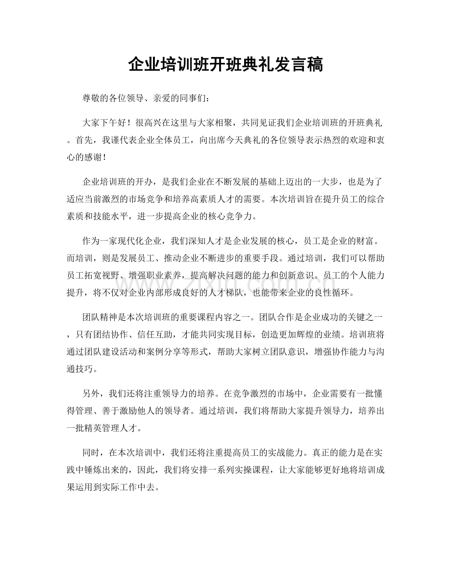 企业培训班开班典礼发言稿.docx_第1页