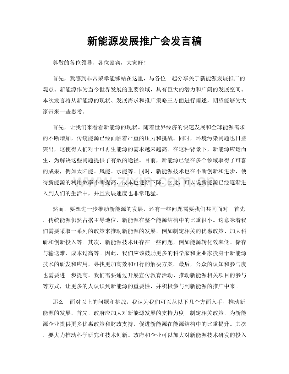 新能源发展推广会发言稿.docx_第1页