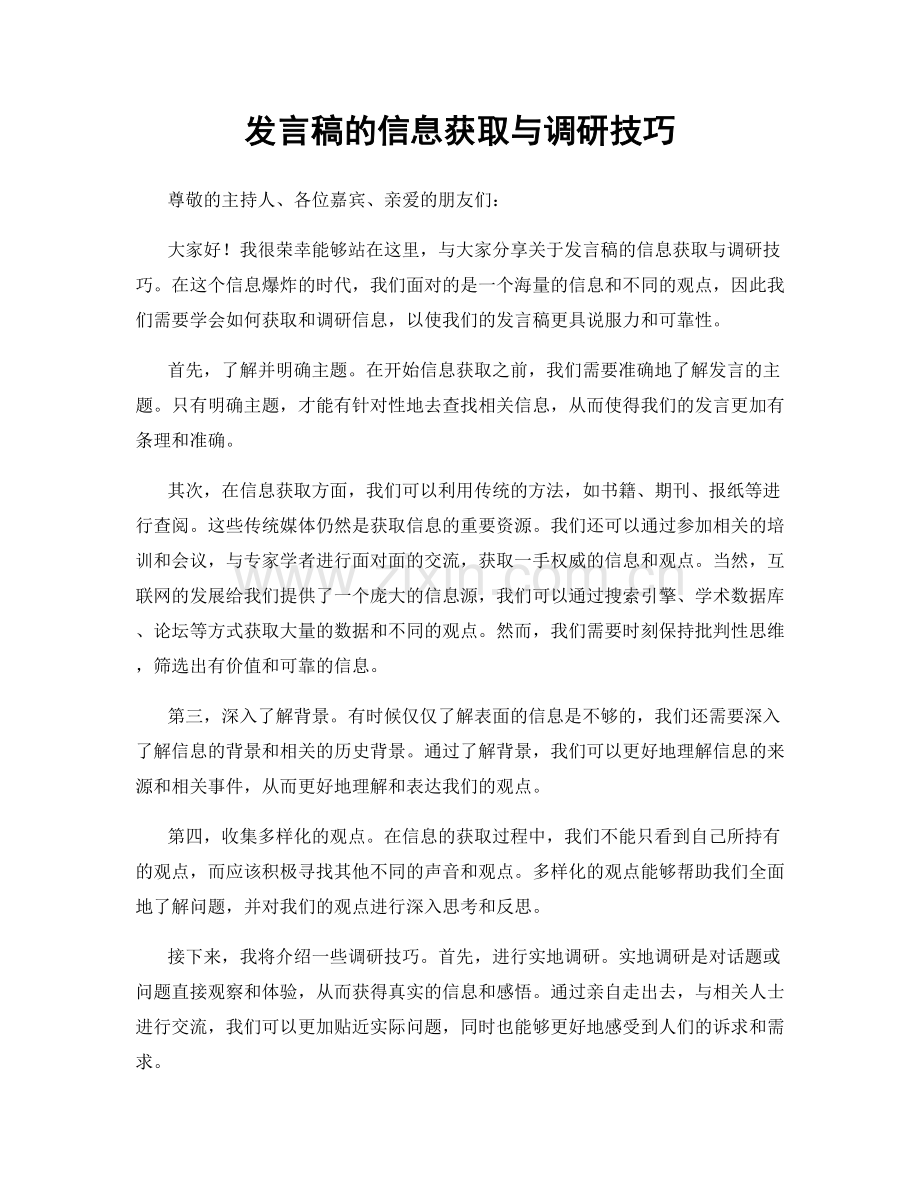 发言稿的信息获取与调研技巧.docx_第1页