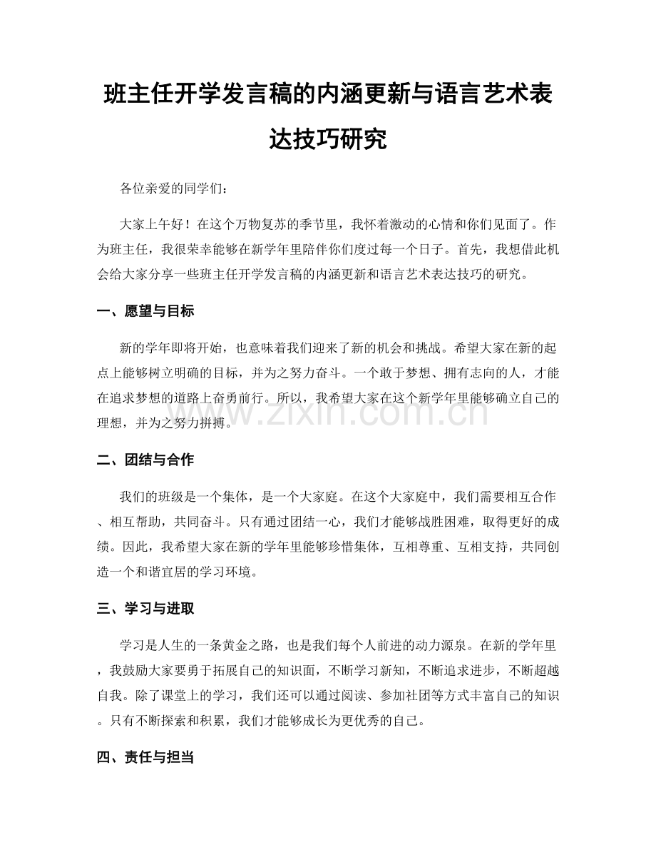 班主任开学发言稿的内涵更新与语言艺术表达技巧研究.docx_第1页