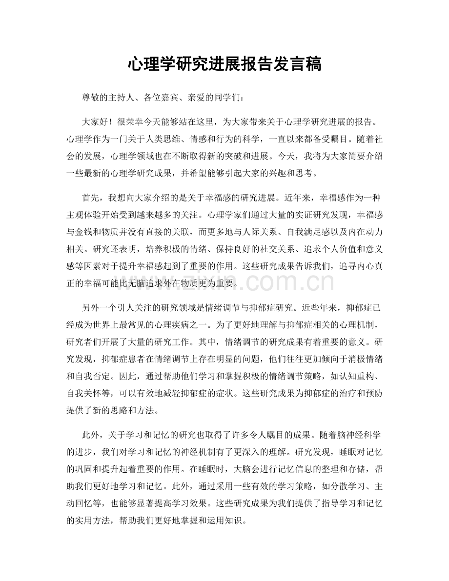 心理学研究进展报告发言稿.docx_第1页