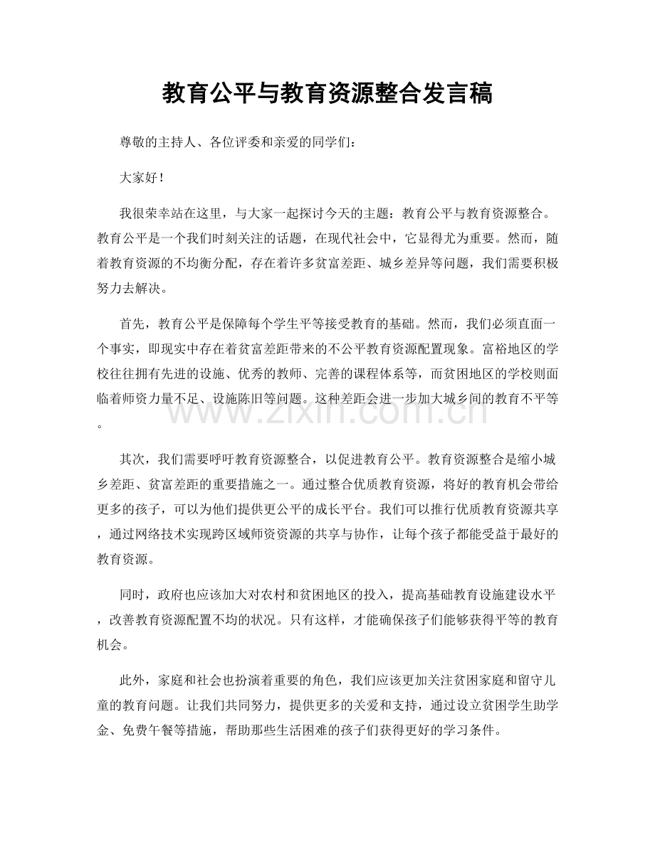 教育公平与教育资源整合发言稿.docx_第1页