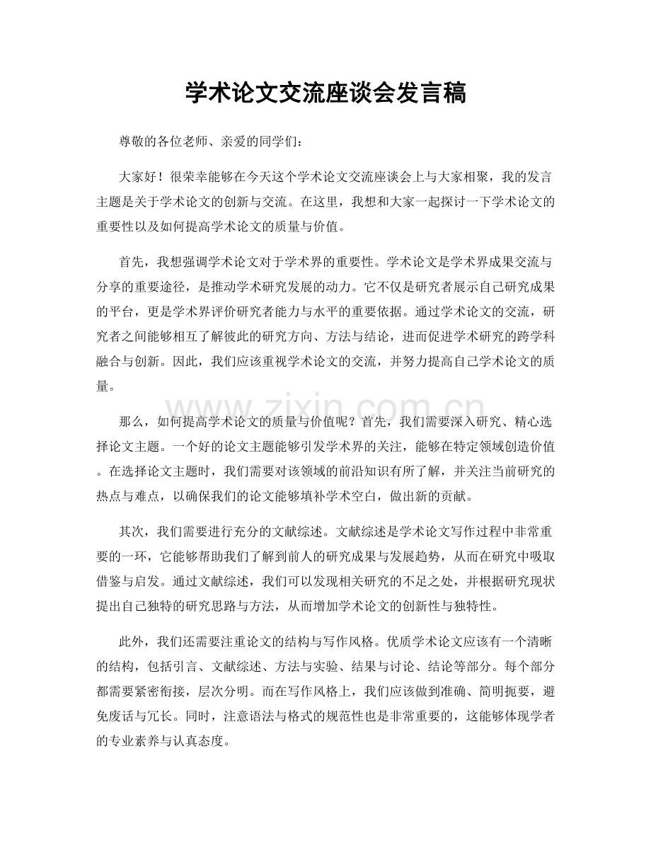 学术论文交流座谈会发言稿.docx_第1页