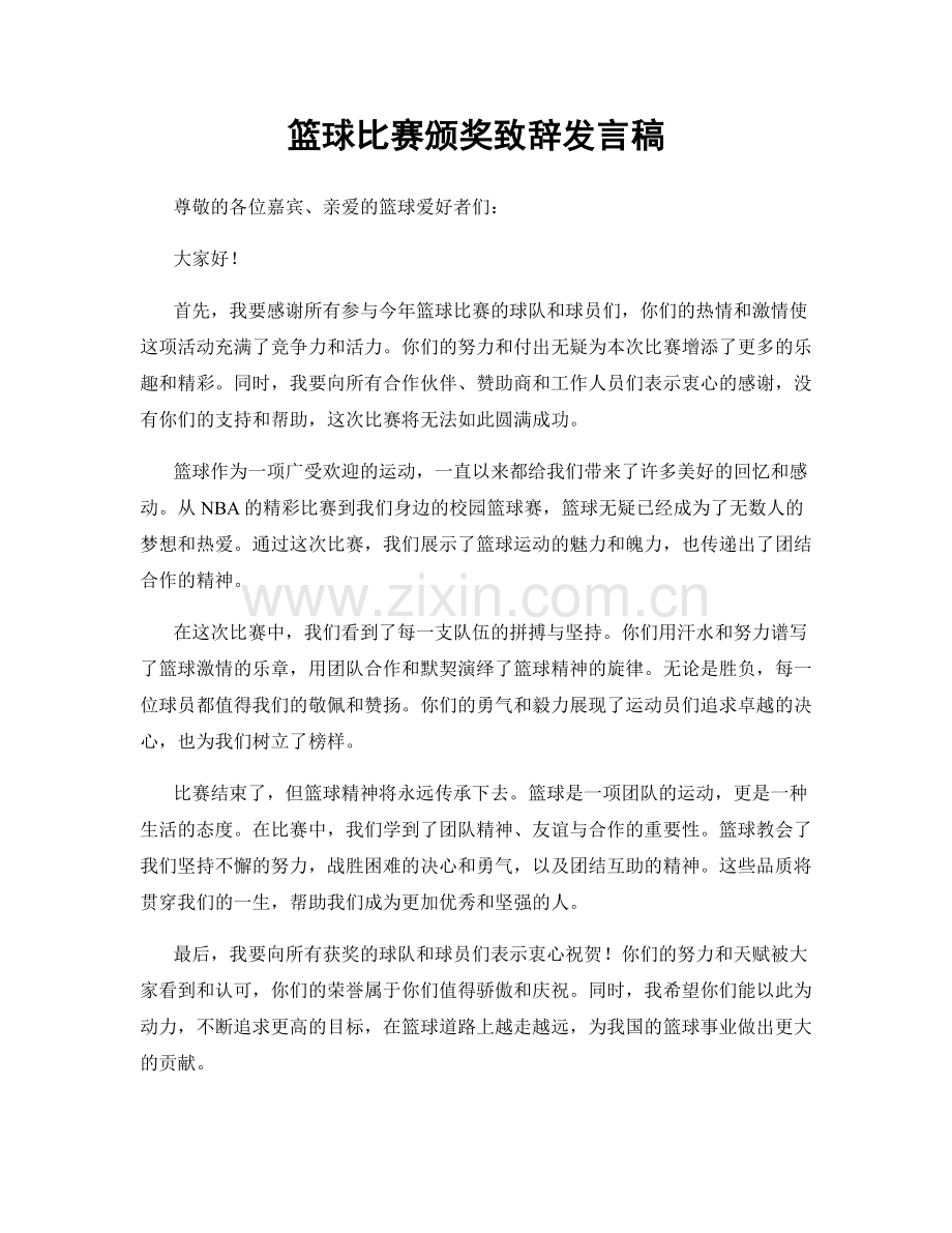 篮球比赛颁奖致辞发言稿.docx_第1页