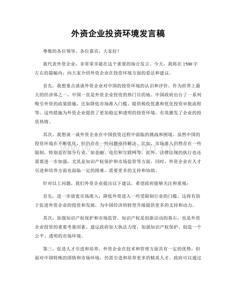 外资企业投资环境发言稿.docx_第1页