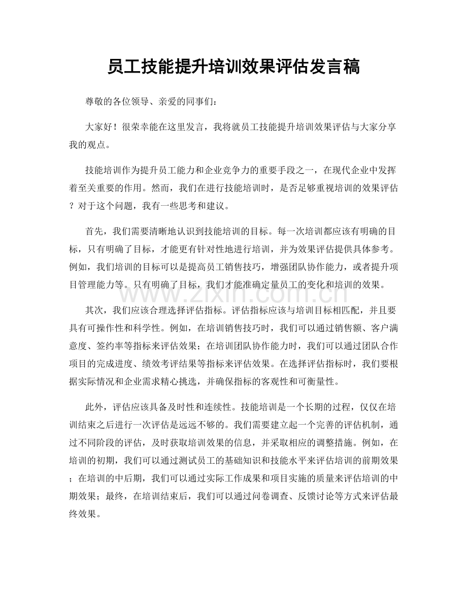 员工技能提升培训效果评估发言稿.docx_第1页