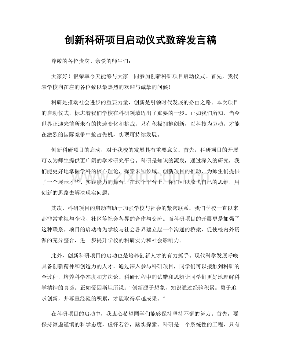 创新科研项目启动仪式致辞发言稿.docx_第1页