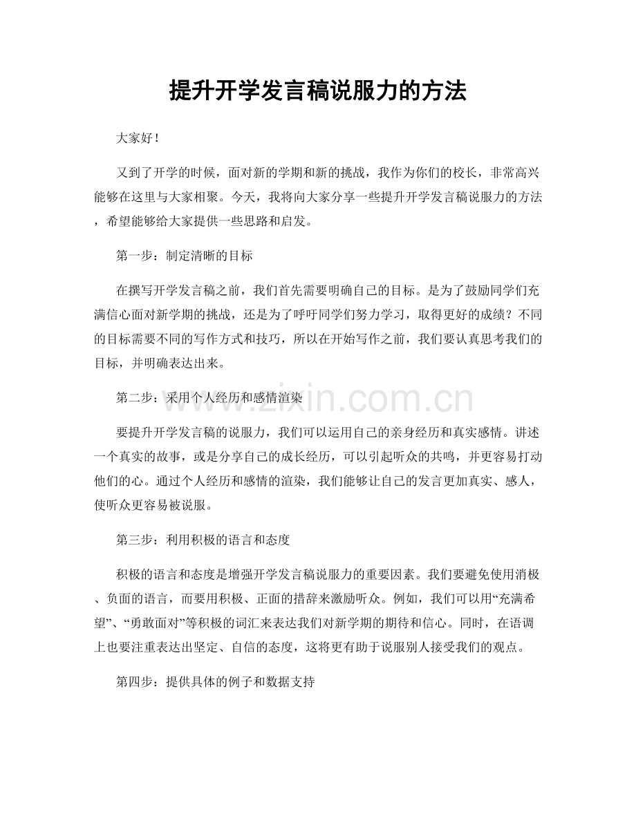 提升开学发言稿说服力的方法.docx_第1页