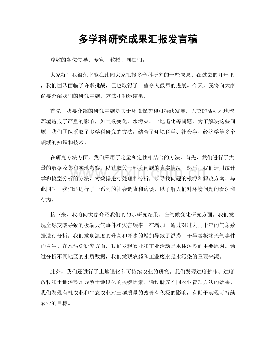 多学科研究成果汇报发言稿.docx_第1页