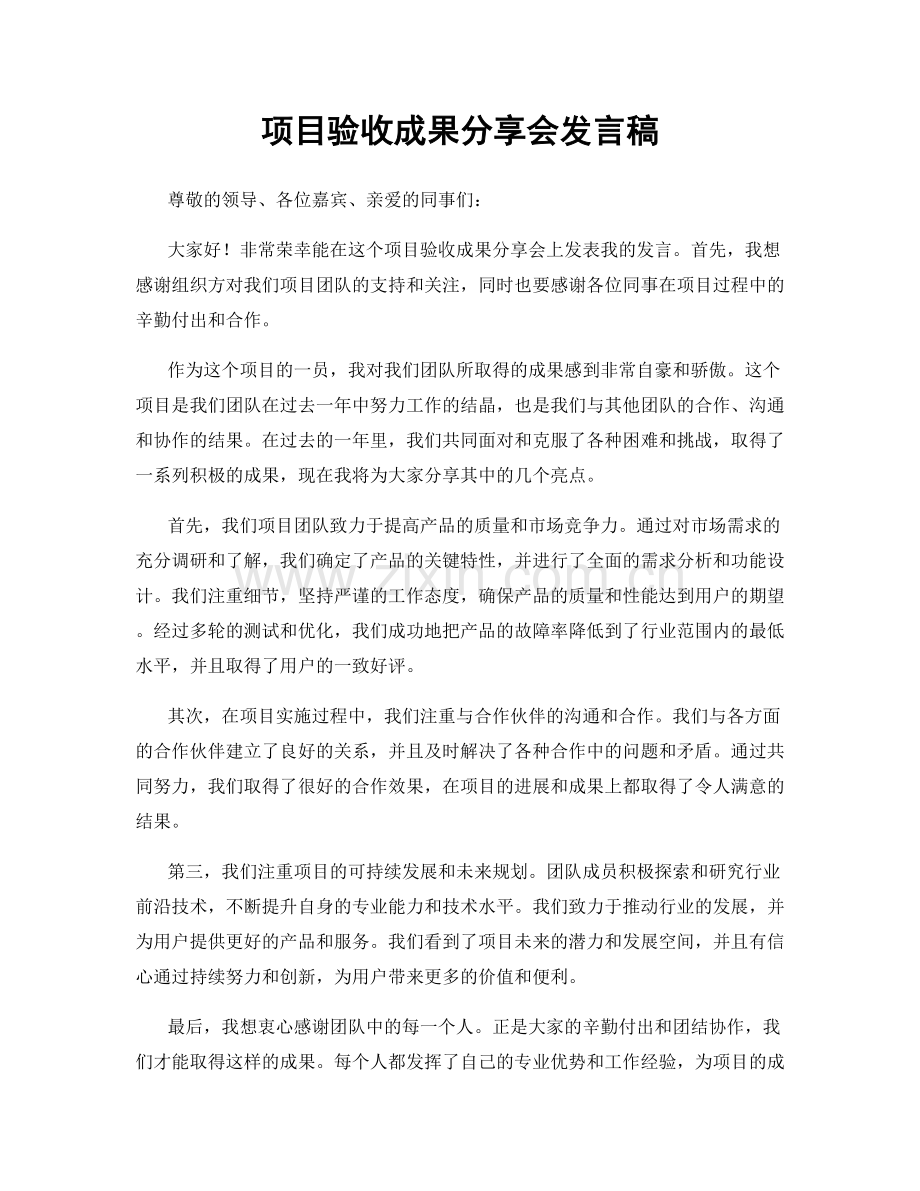 项目验收成果分享会发言稿.docx_第1页