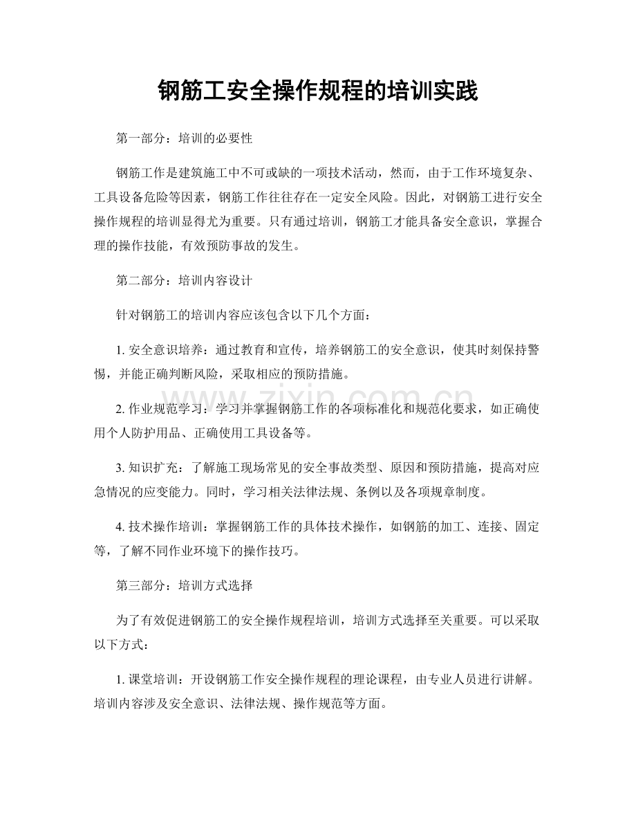 钢筋工安全操作规程的培训实践.docx_第1页