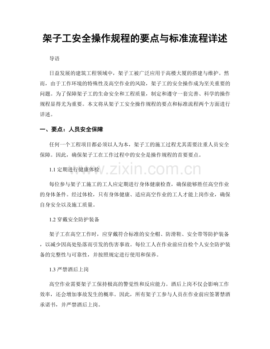 架子工安全操作规程的要点与标准流程详述.docx_第1页