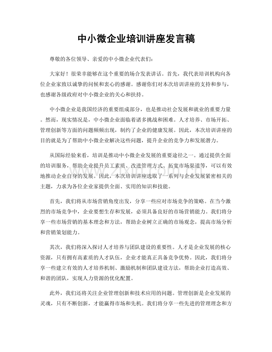 中小微企业培训讲座发言稿.docx_第1页